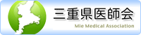 三重県医師会