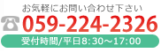 ご相談はお電話でお気軽にどうぞ　TEL059-224-2326 受付時間/平日8:30～17:00