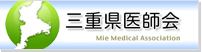 三重県医師会