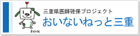 おいないねっと三重