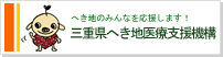 三重県へき地医療支援機構