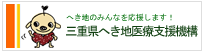 三重県へき地医療支援機構