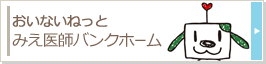 おいないねっと みえ医師バンクホーム　新着情報・お知らせ