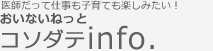 医師だって仕事も子育ても楽しみたい！ おいないねっとコソダテinfo