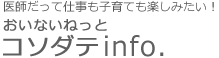 医師だって仕事も子育ても楽しみたい！ おいないねっとコソダテinfo